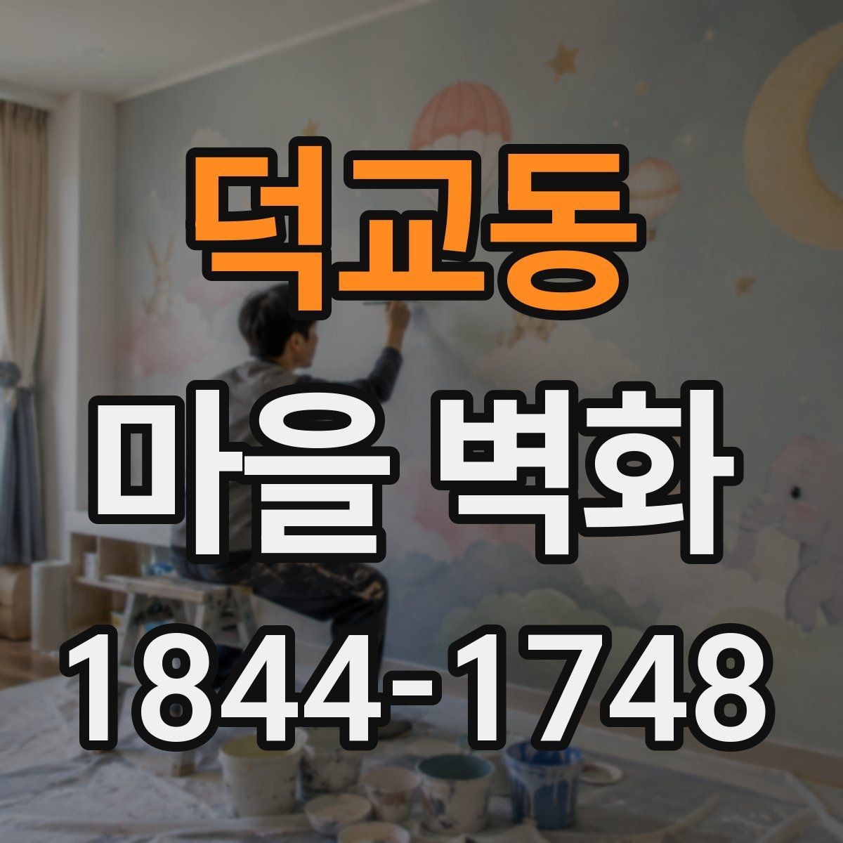 덕교동 마을 벽화 해설 포인트를 따라 걸으면 더 재미있는 이유