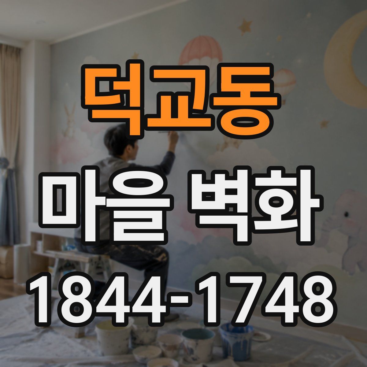 덕교동 마을 벽화