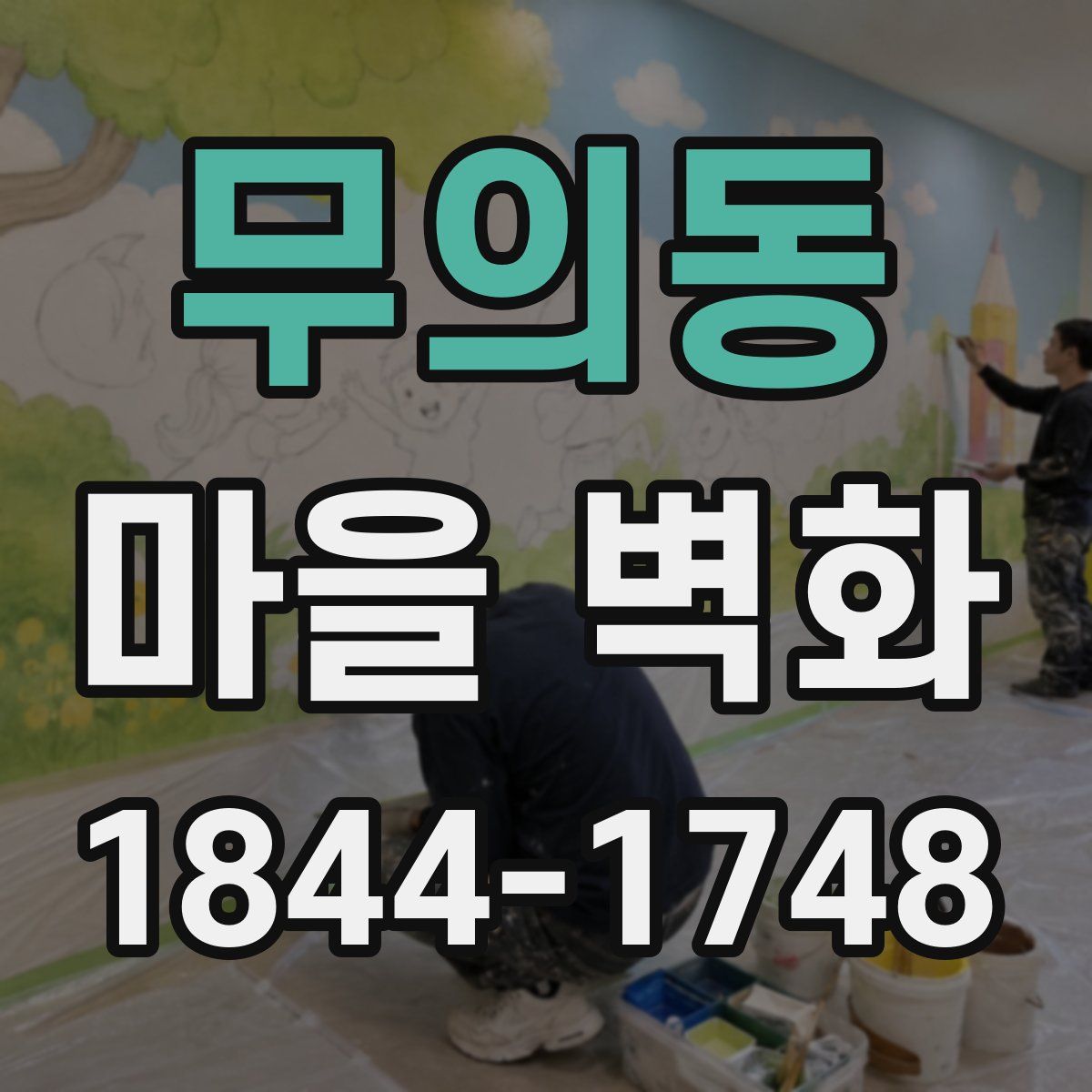 무의동 마을 벽화