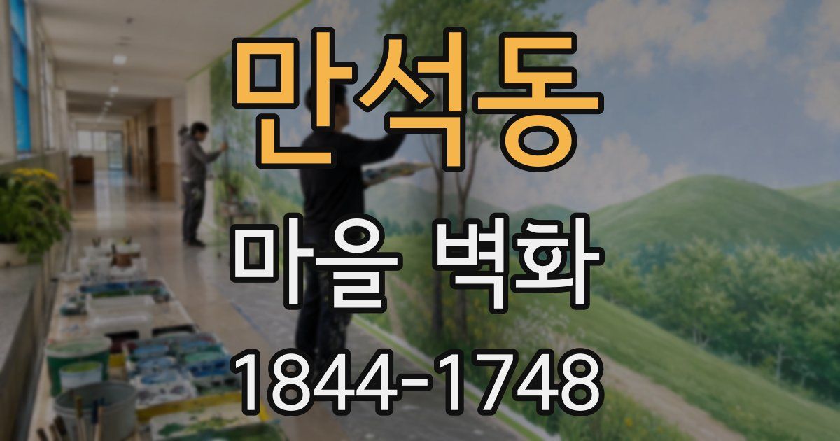 만석동 마을 벽화