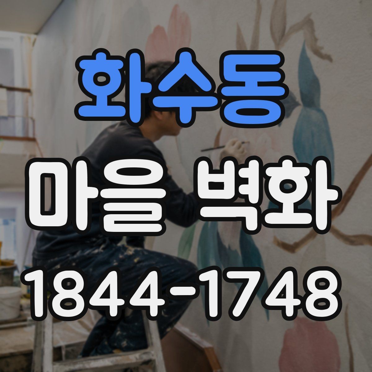 화수동 마을 벽화 골목 구석구석 천천히 둘러보는 방법