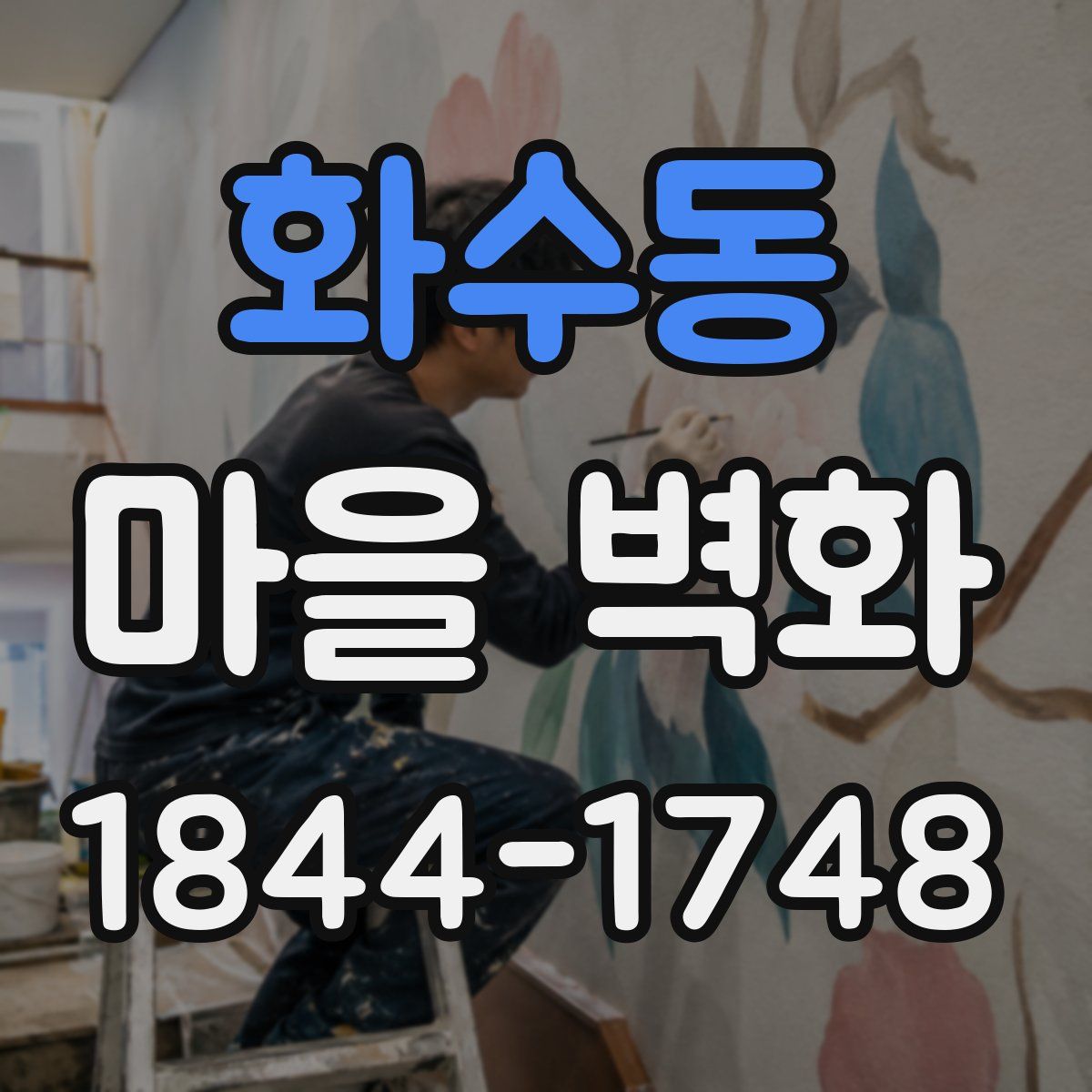 화수동 마을 벽화