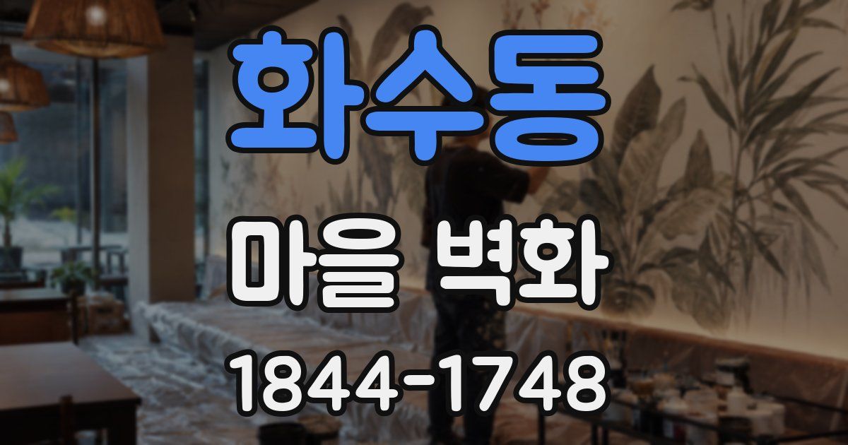 화수동 마을 벽화