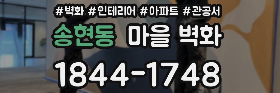 송현동 마을 벽화