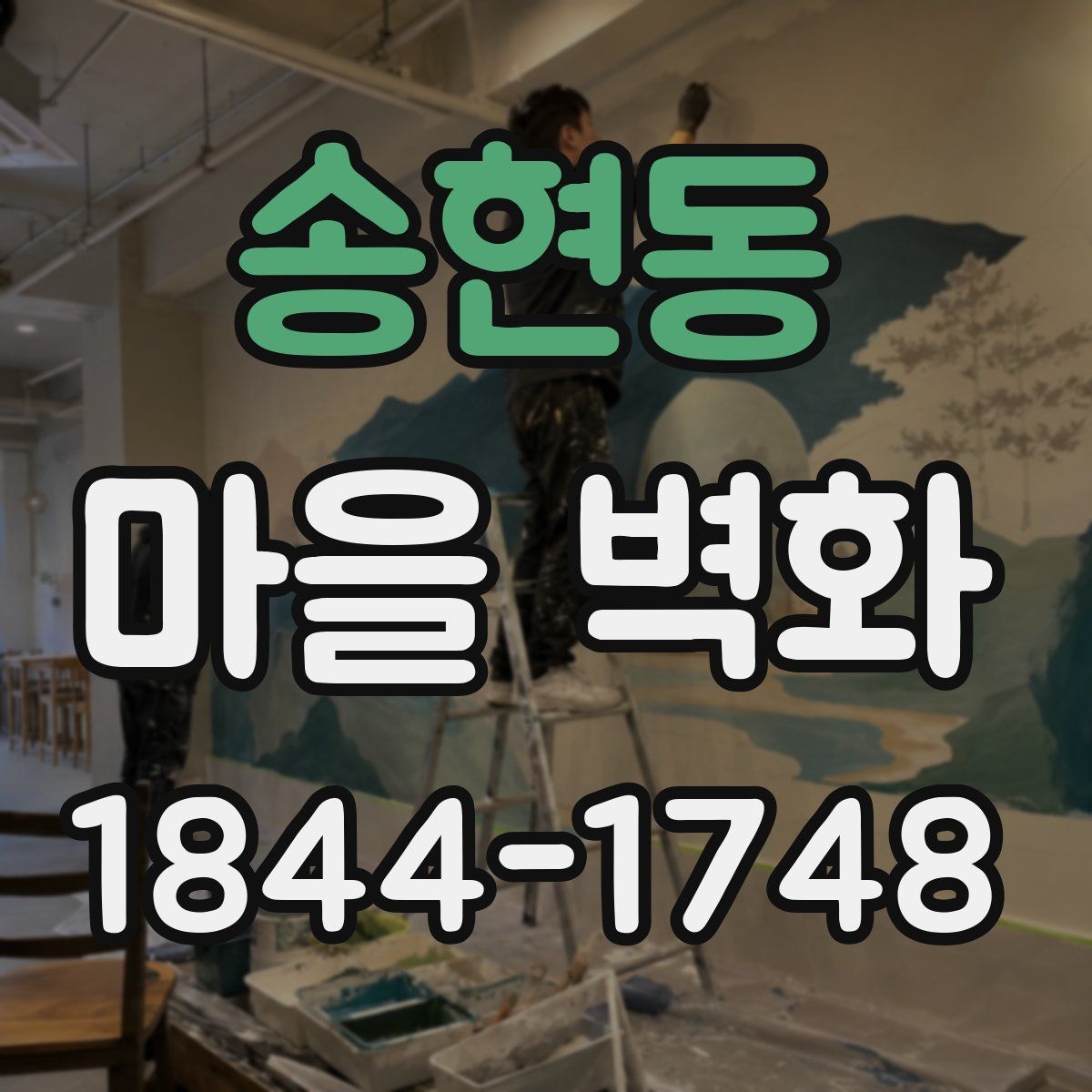 송현동 마을 벽화