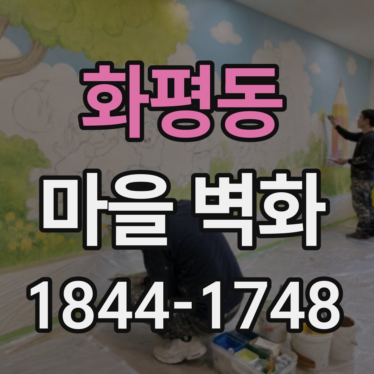 화평동 마을 벽화 속 그림이 보여주는 동네의 흐름