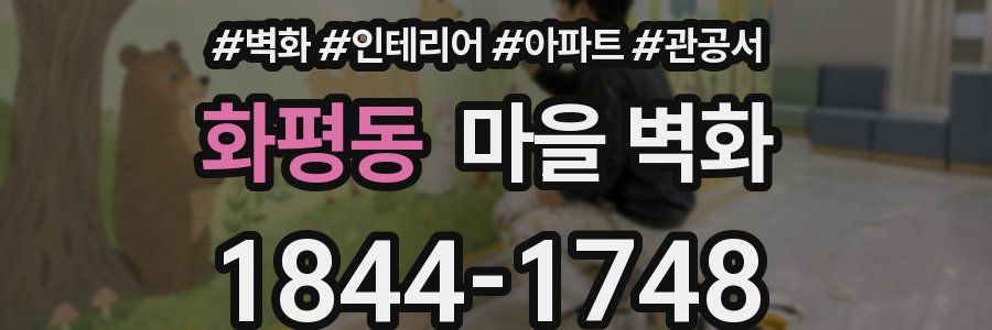 화평동 마을 벽화