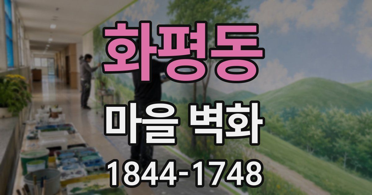 화평동 마을 벽화