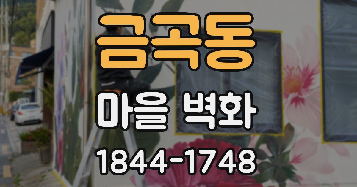 금곡동 마을 벽화