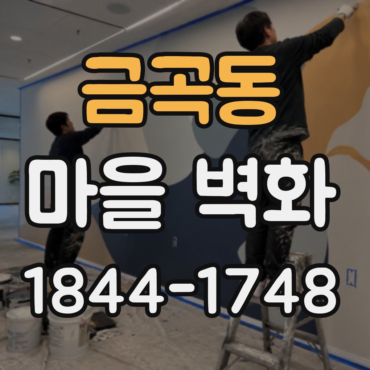 금곡동 마을 벽화