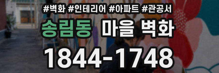 송림동 마을 벽화