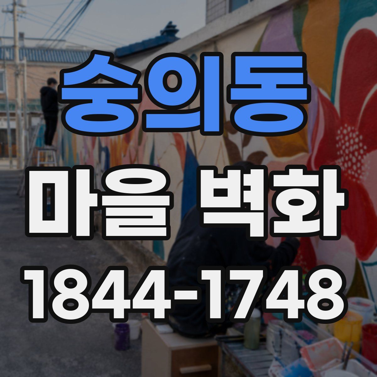 숭의동 마을 벽화