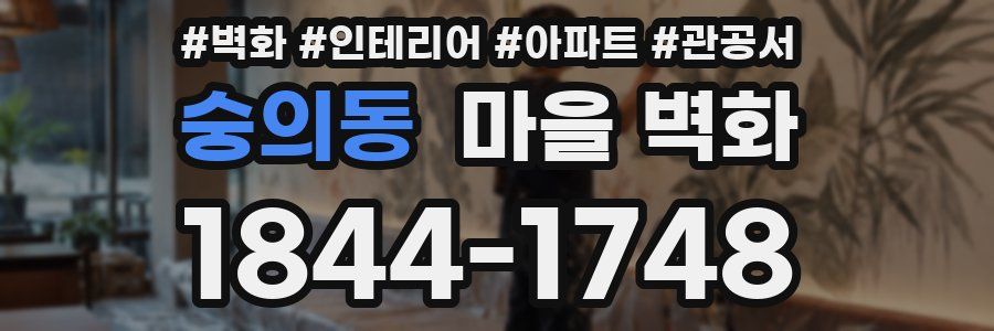 숭의동 마을 벽화