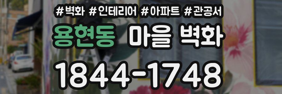 용현동 마을 벽화