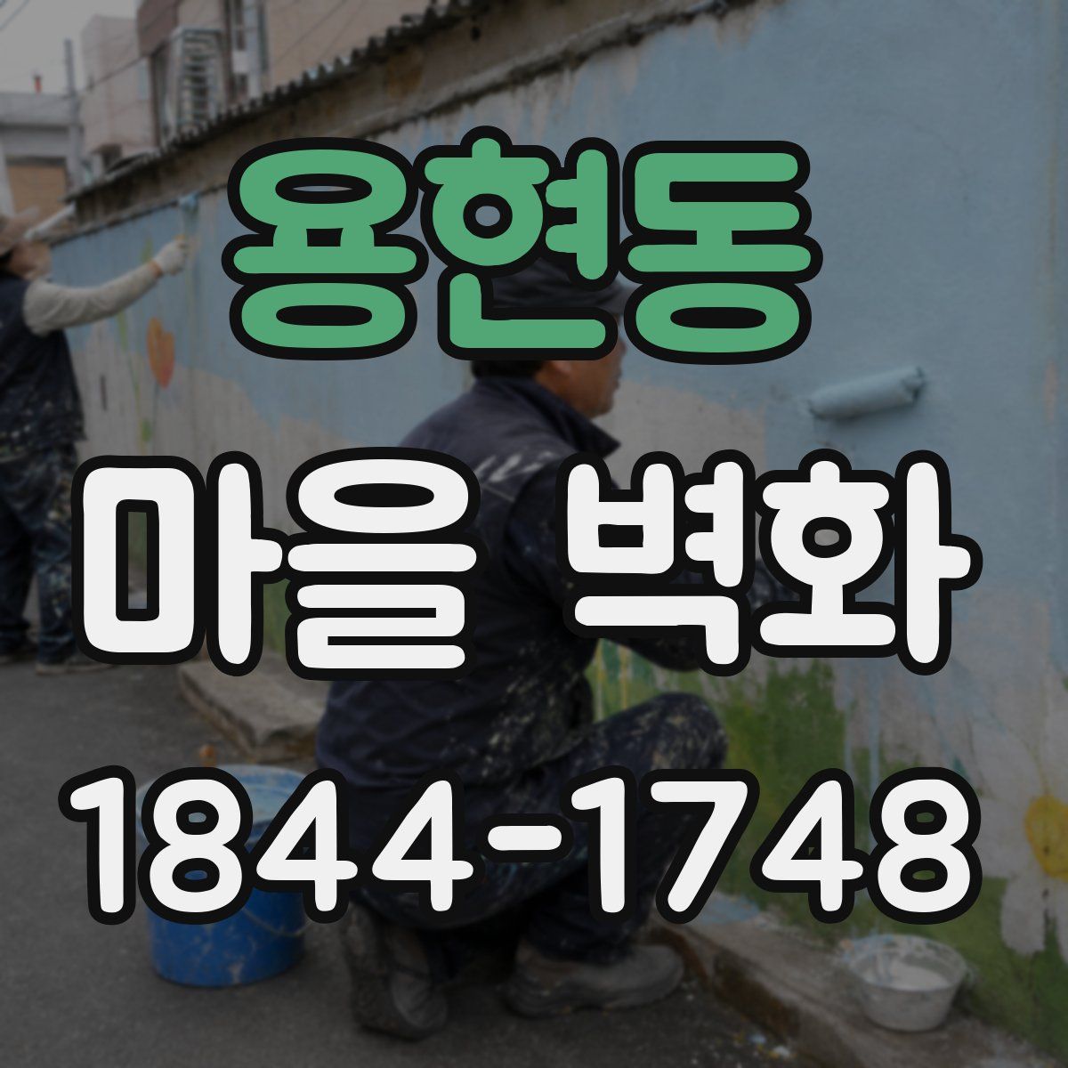 용현동 마을 벽화
