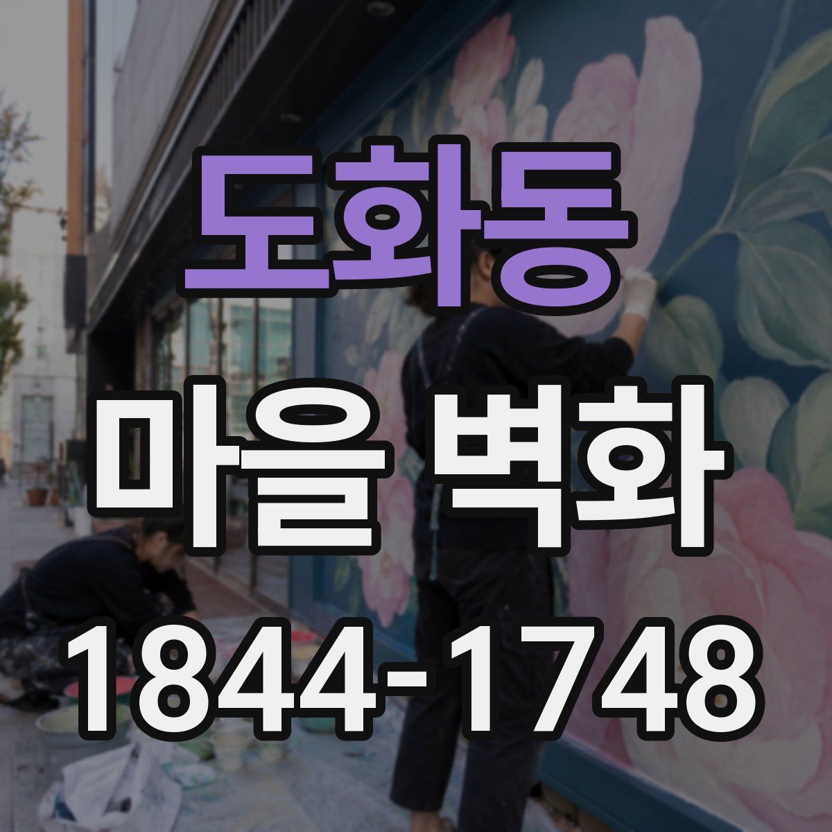 도화동 마을 벽화