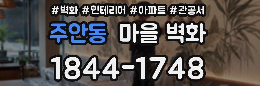주안동 마을 벽화