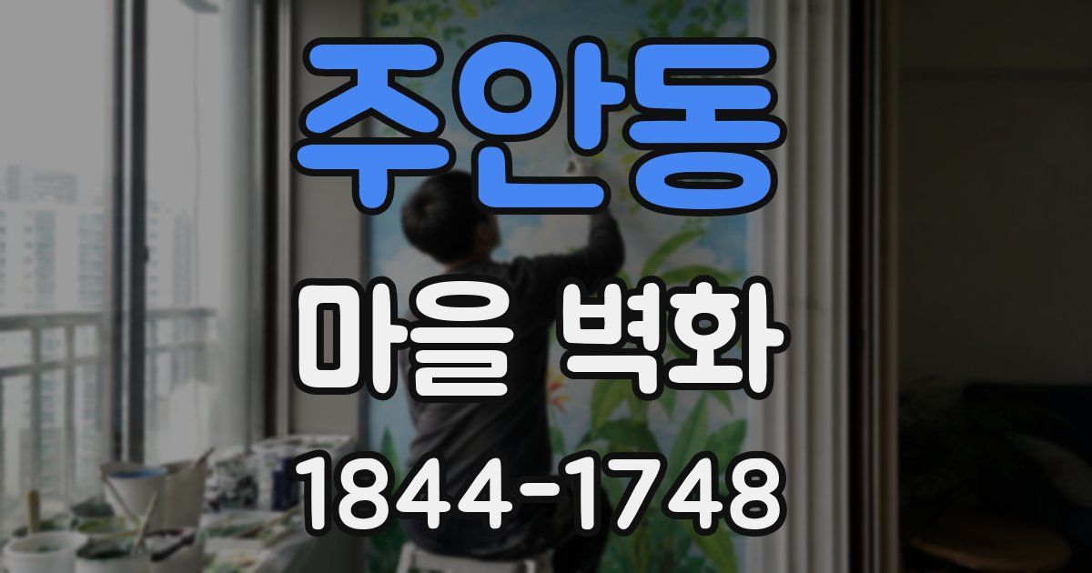 주안동 마을 벽화