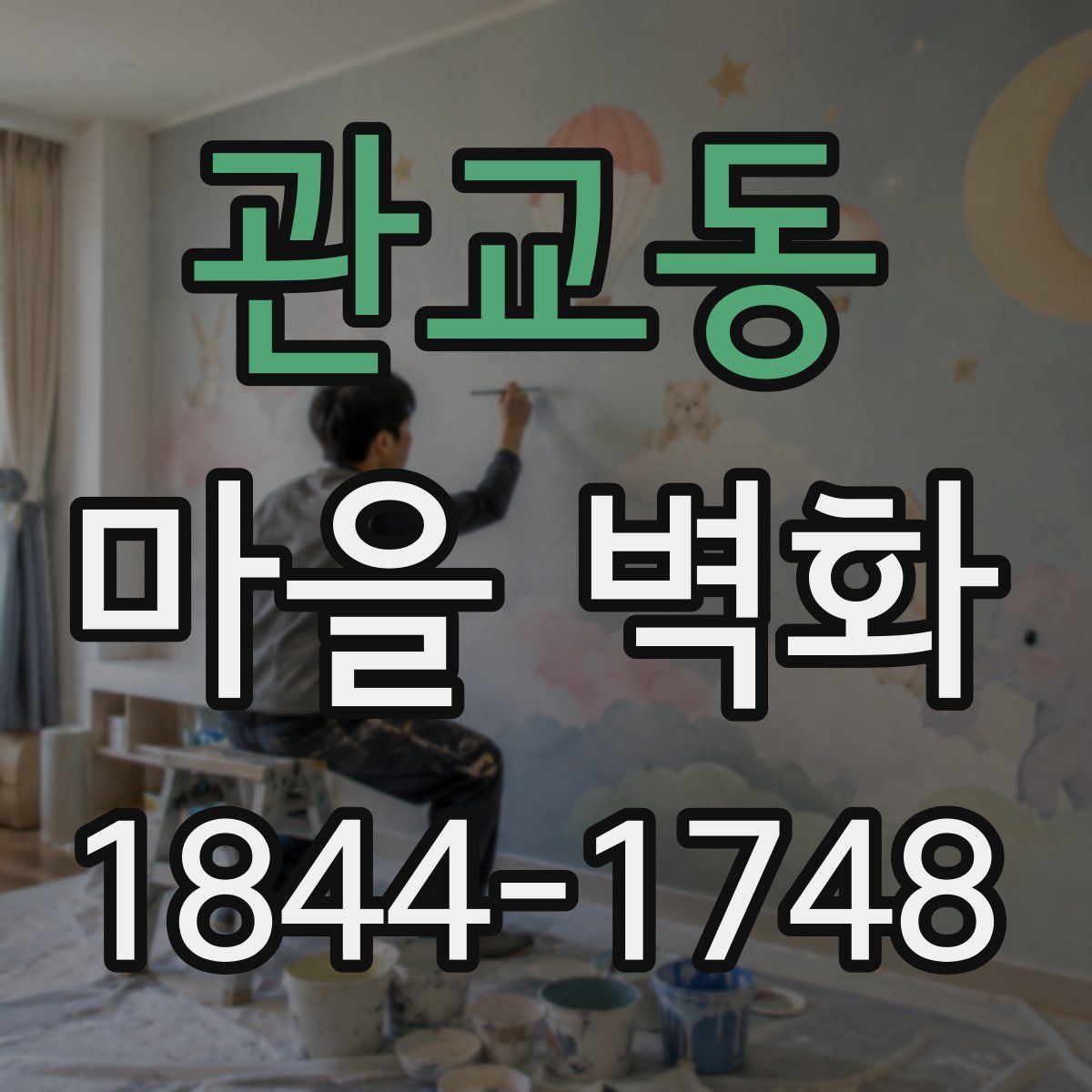 관교동 마을 벽화