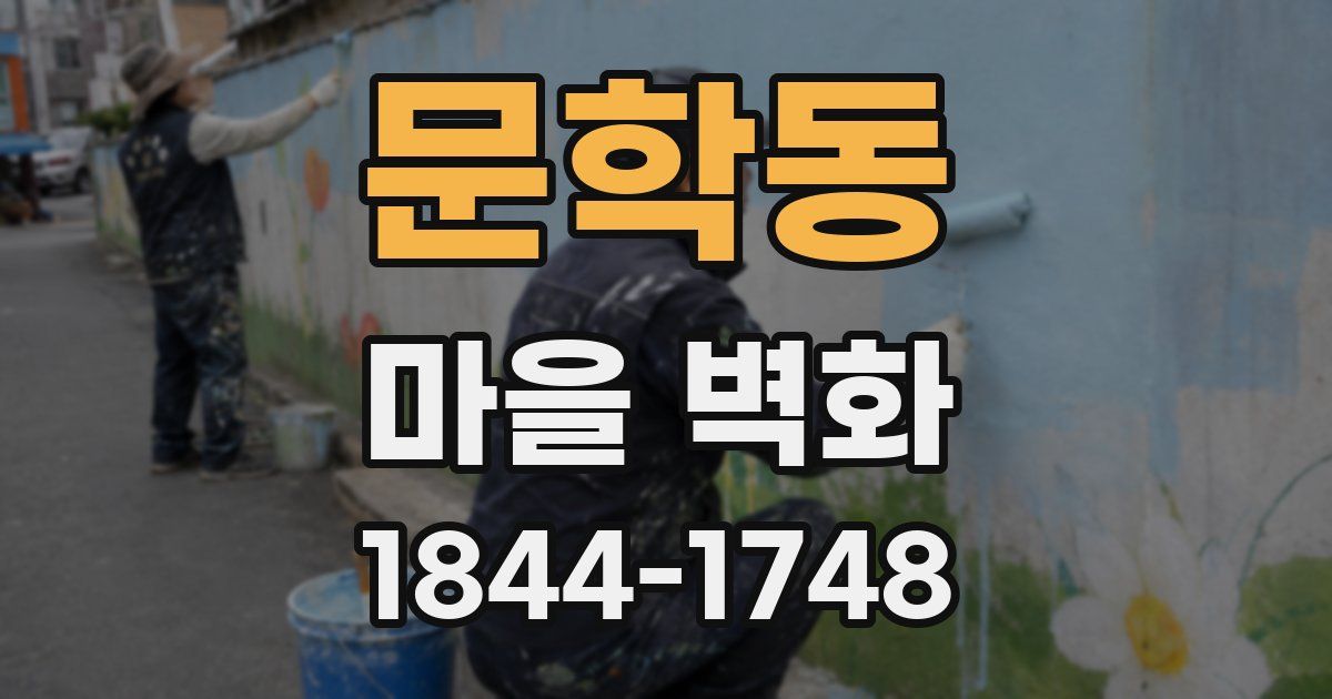 문학동 마을 벽화