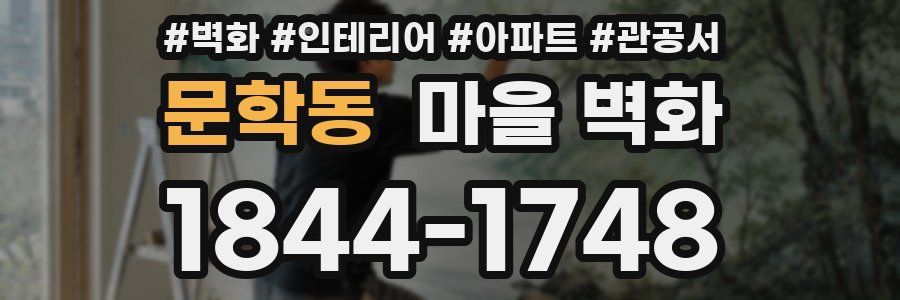 문학동 마을 벽화