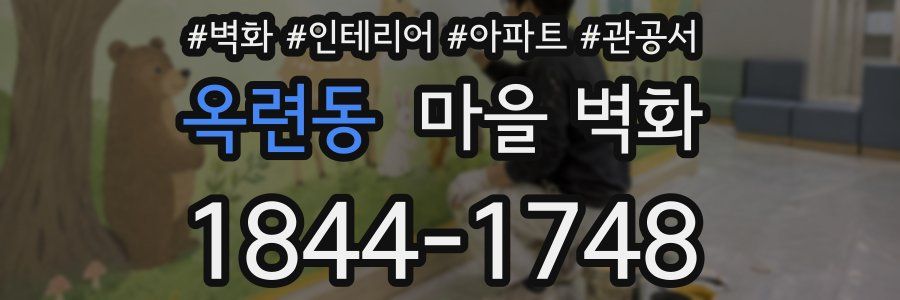 옥련동 마을 벽화