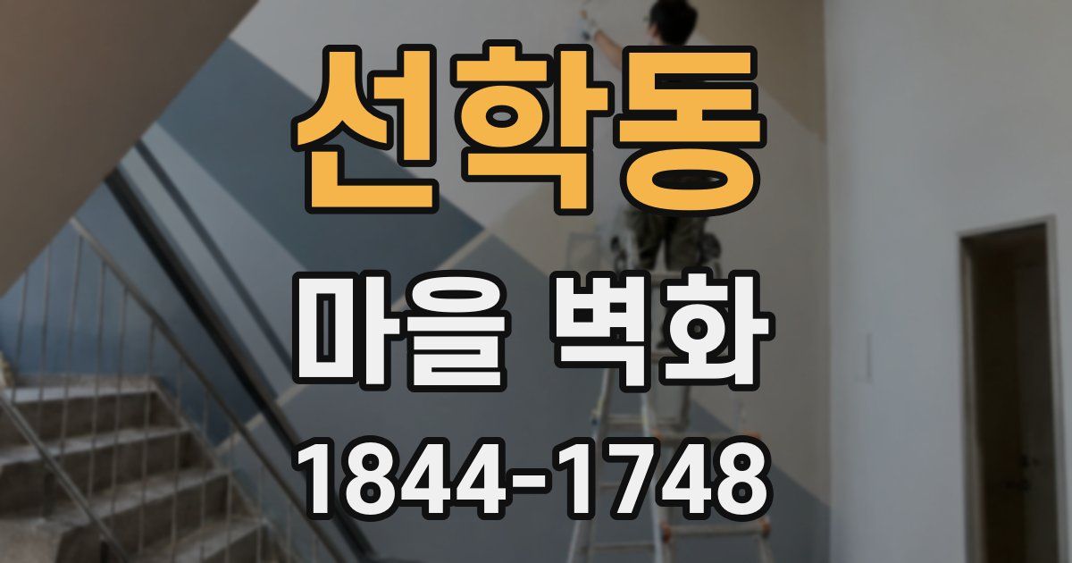 선학동 마을 벽화