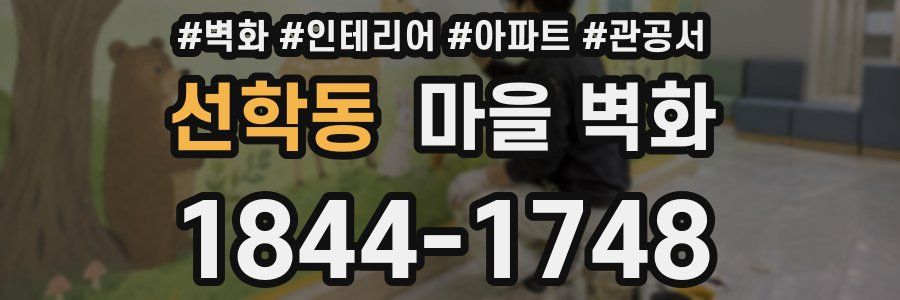 선학동 마을 벽화