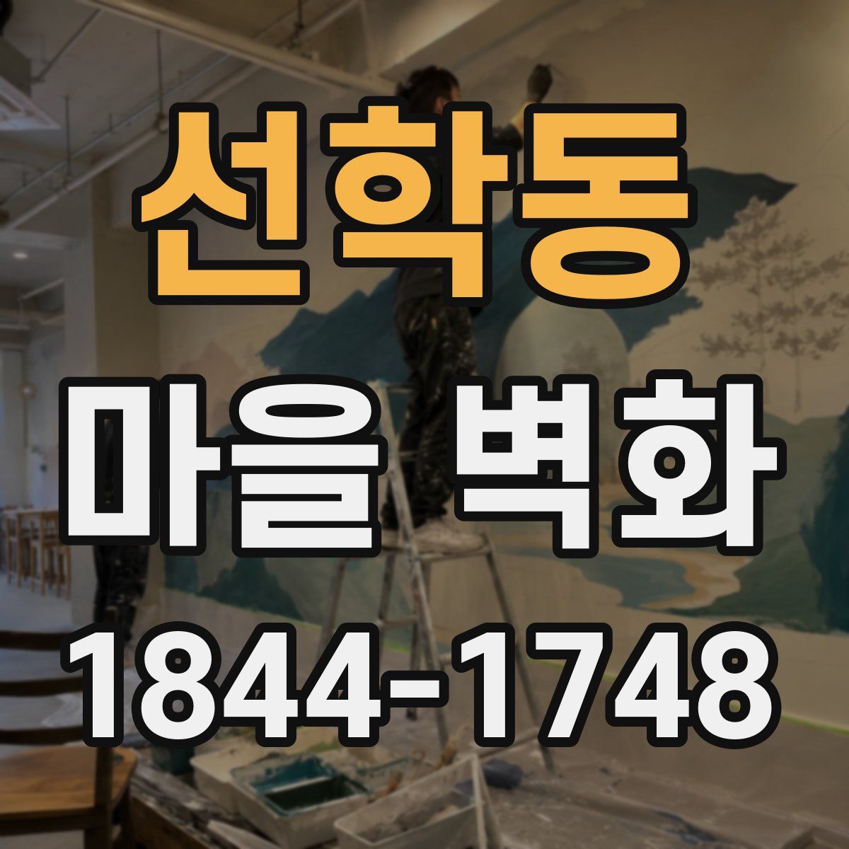 선학동 마을 벽화