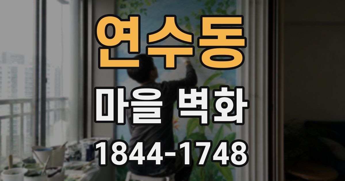 연수동 마을 벽화