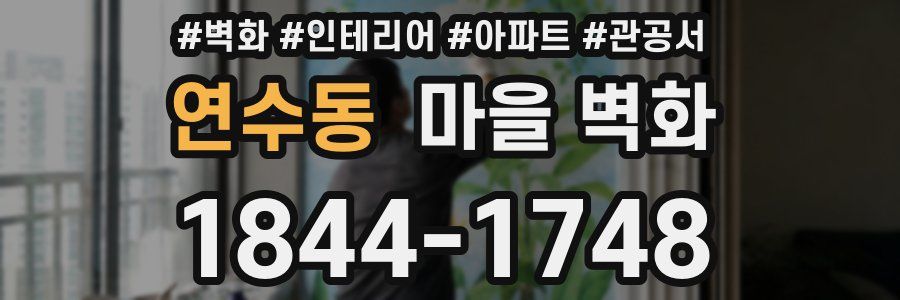 연수동 마을 벽화