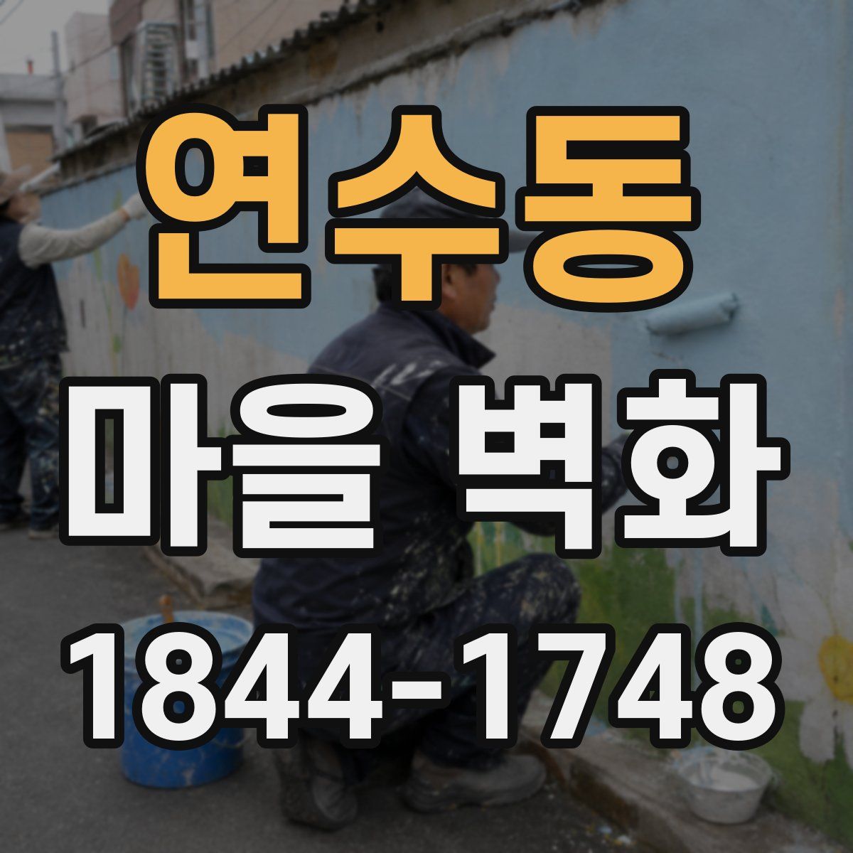 연수동 마을 벽화