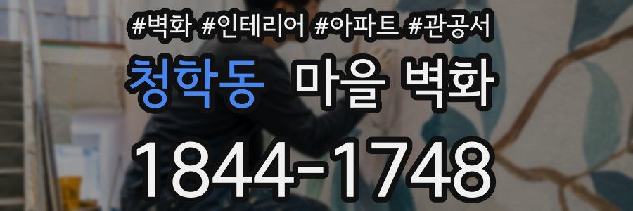 청학동 마을 벽화