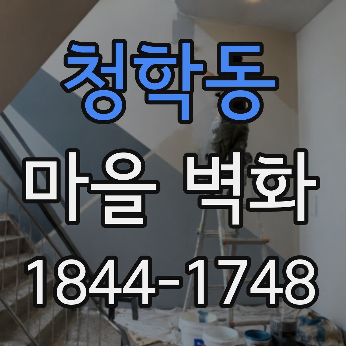 청학동 마을 벽화
