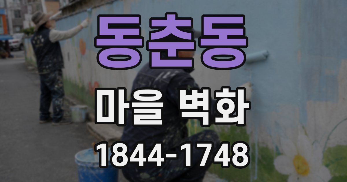 동춘동 마을 벽화