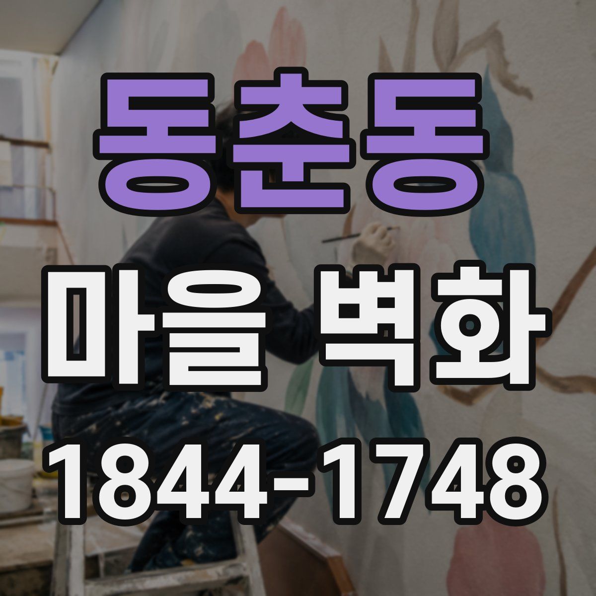 동춘동 마을 벽화
