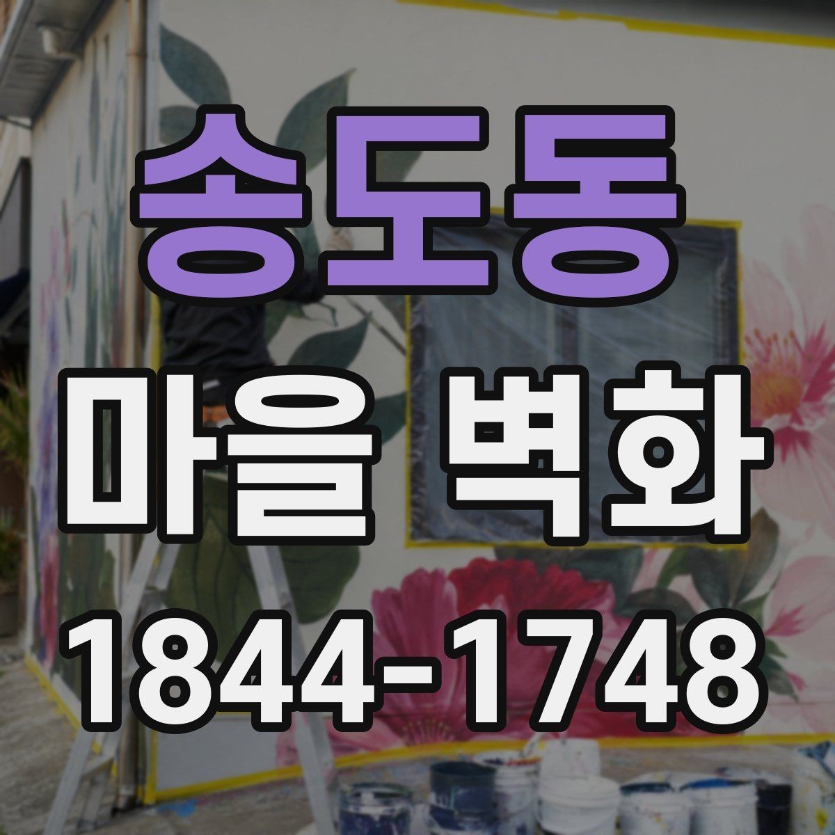 송도동 마을 벽화 속 그림으로 읽는 동네의 흐름