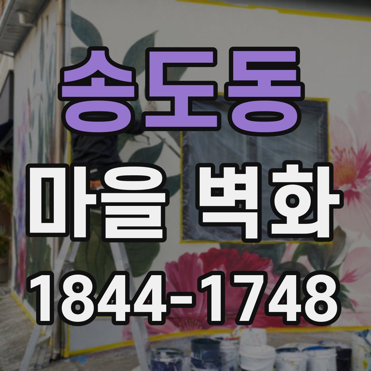 송도동 마을 벽화