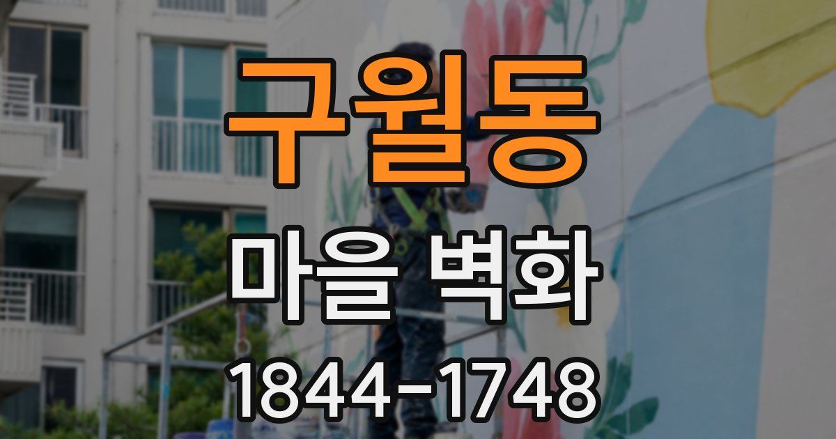 구월동 마을 벽화