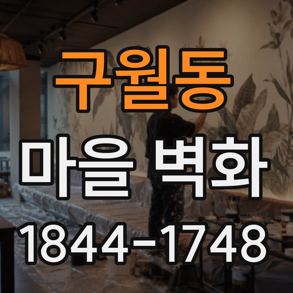 구월동 마을 벽화