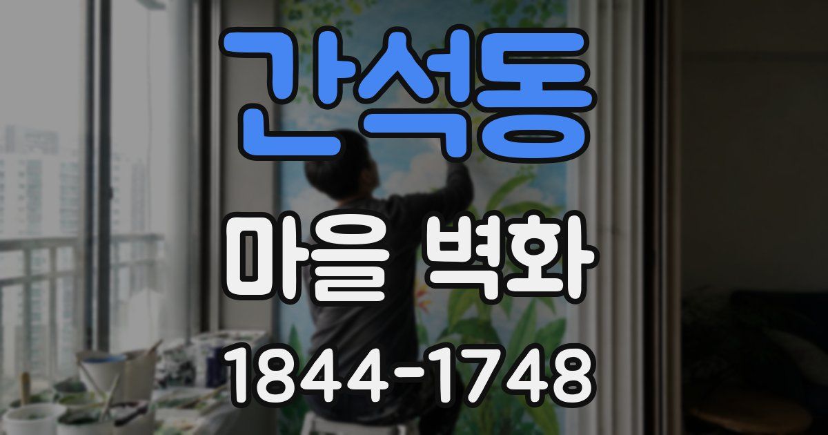 간석동 마을 벽화