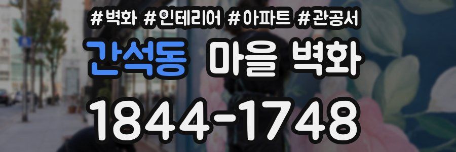 간석동 마을 벽화