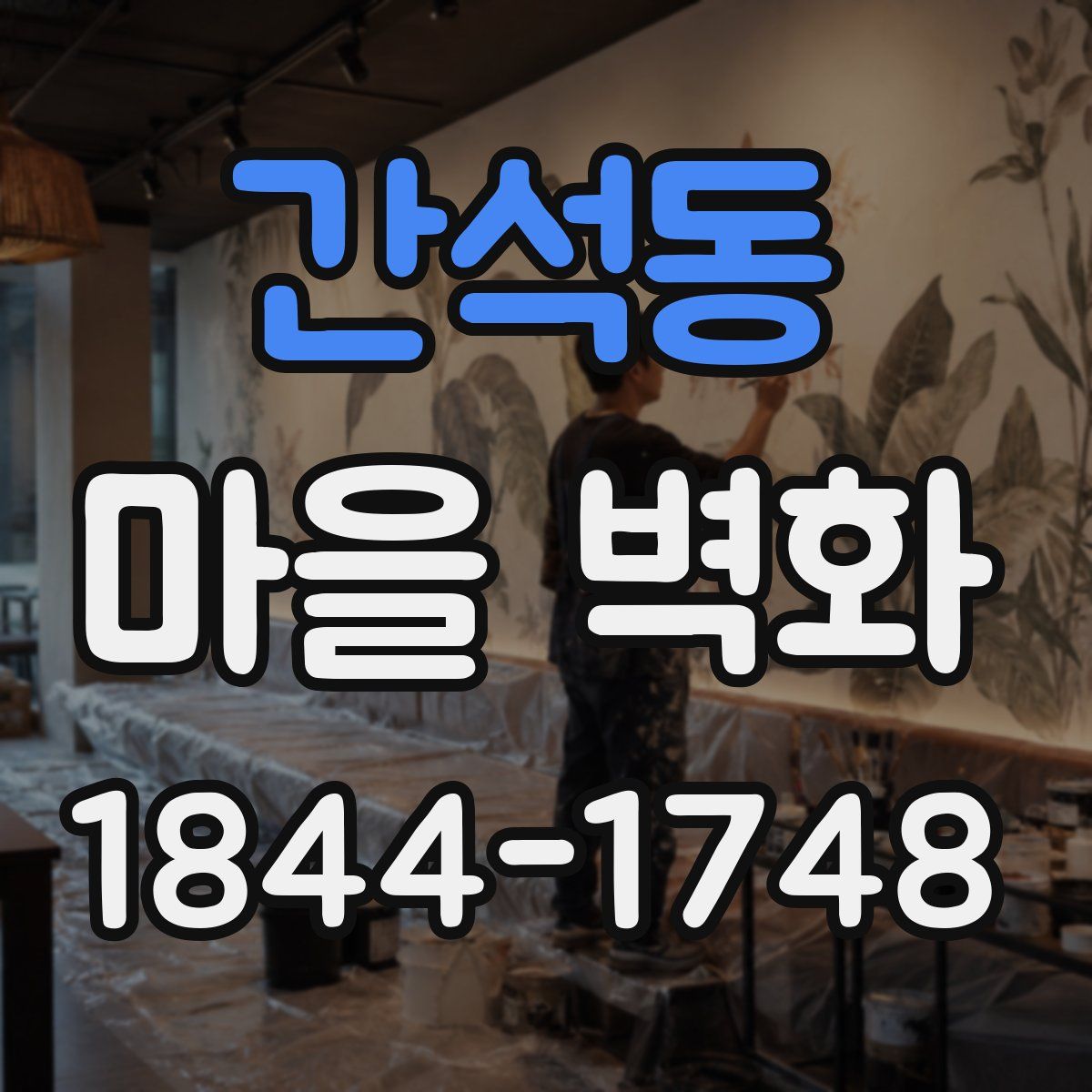 간석동 마을 벽화