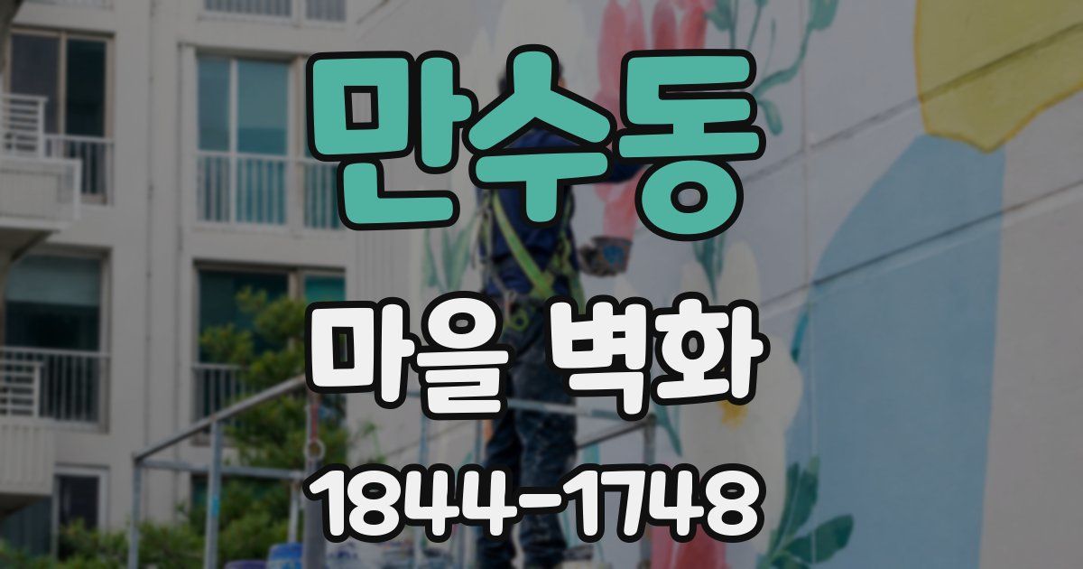 만수동 마을 벽화