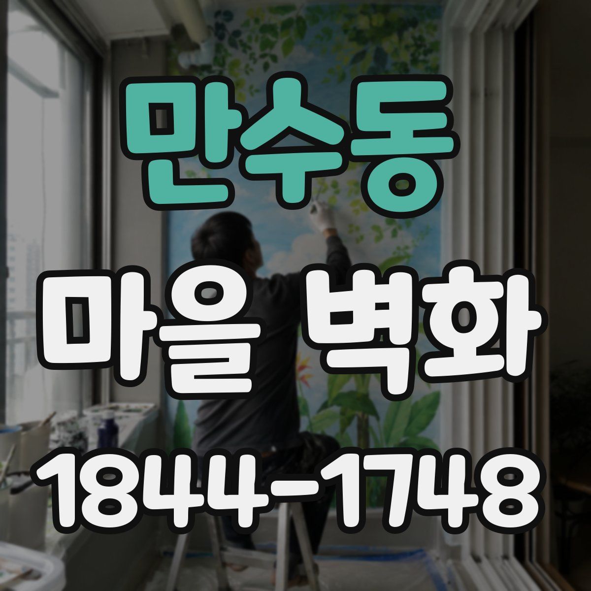 만수동 마을 벽화