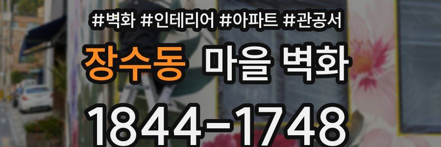 장수동 마을 벽화