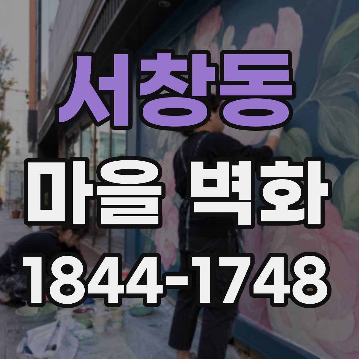 서창동 마을 벽화