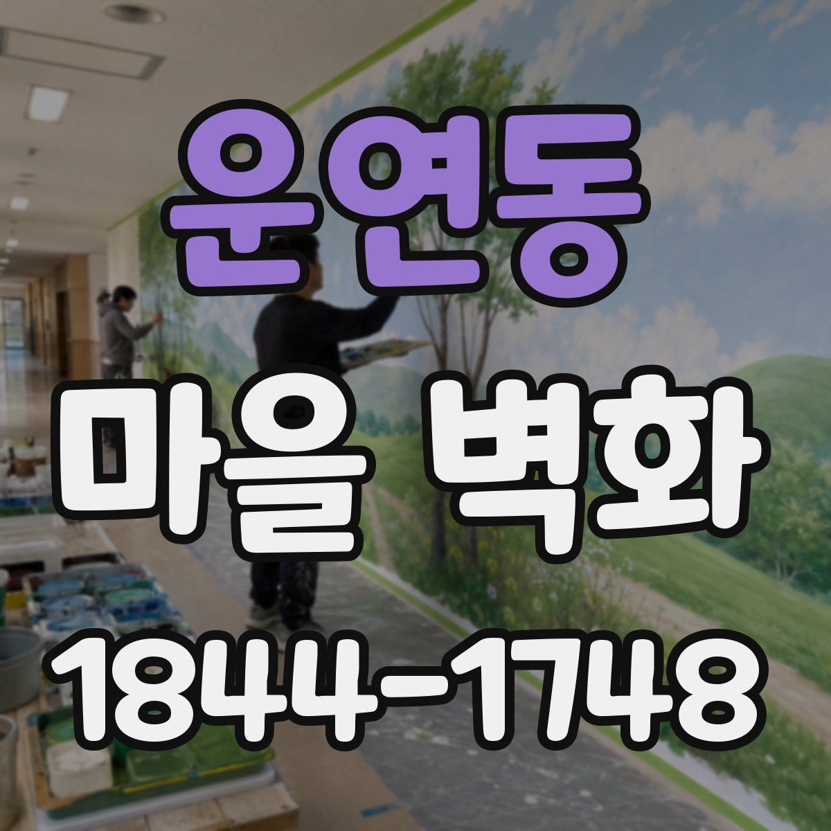 운연동 마을 벽화