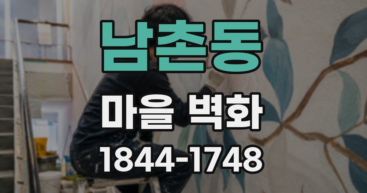 남촌동 마을 벽화