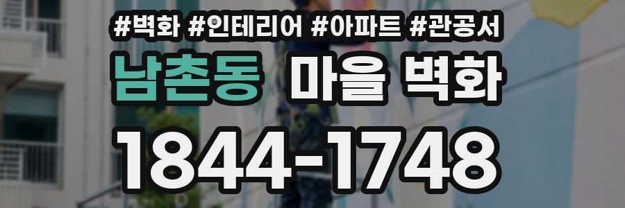 남촌동 마을 벽화